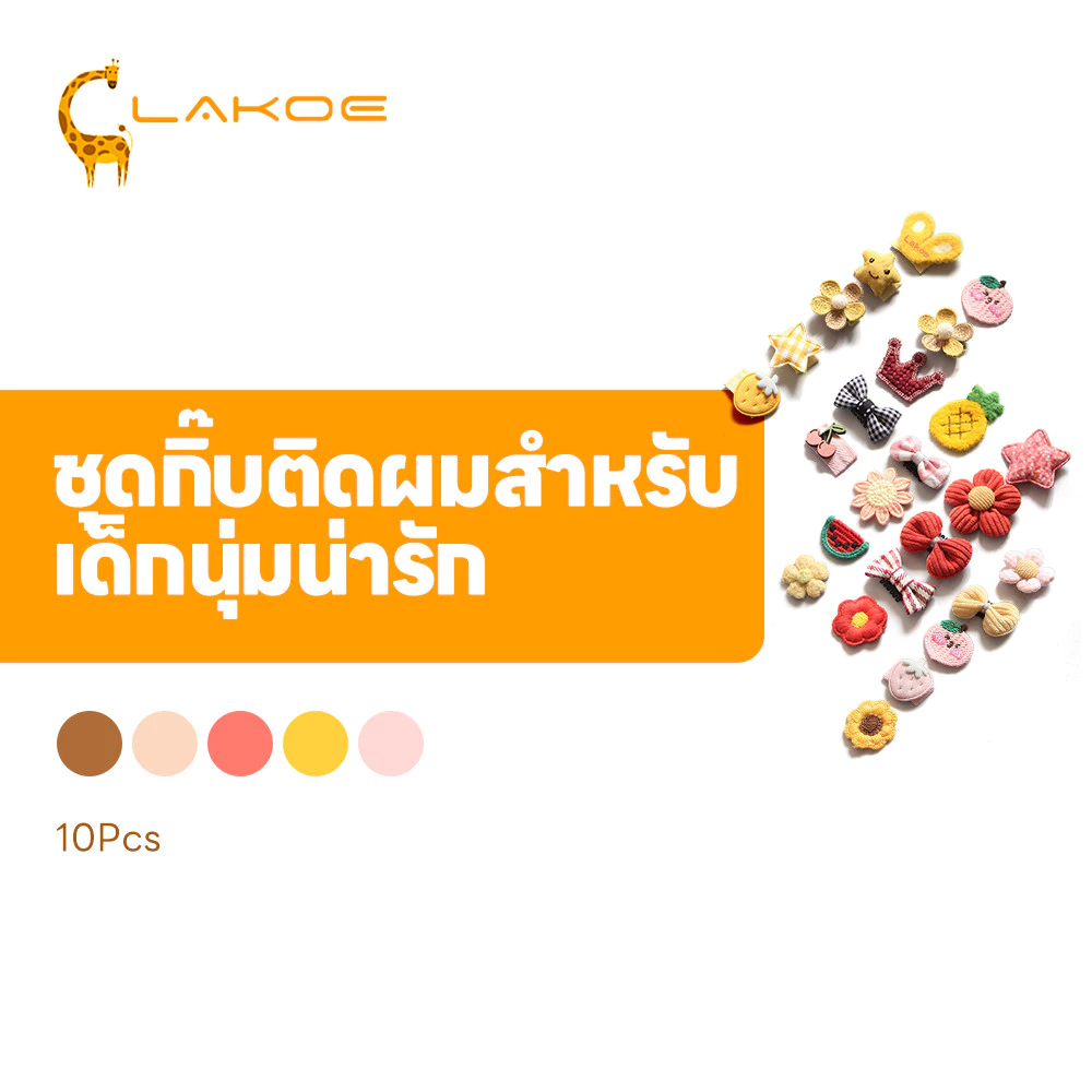 LAKOEMALL ชุดกิ๊บติดผม กิ๊บติดผม สีแคนดี้ กิ๊บติดผมน่ารัก ปลอดภัย กิ๊บติดผมเด็ก