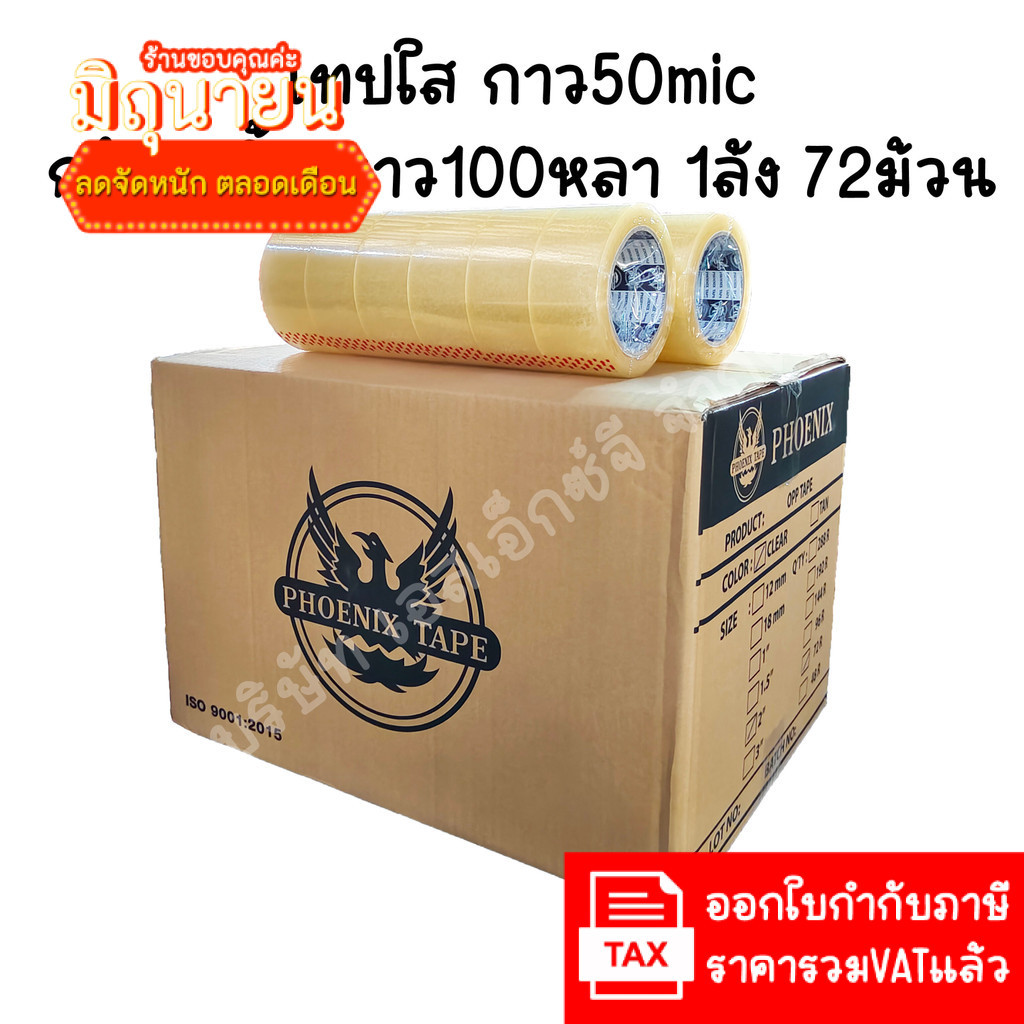 เทปใส เทปสีน้ำตาล Phoenix ยกลัง 72ม้วน 100หลา! ของมันต้องมีสำหรับงาน DIY และงานช่าง