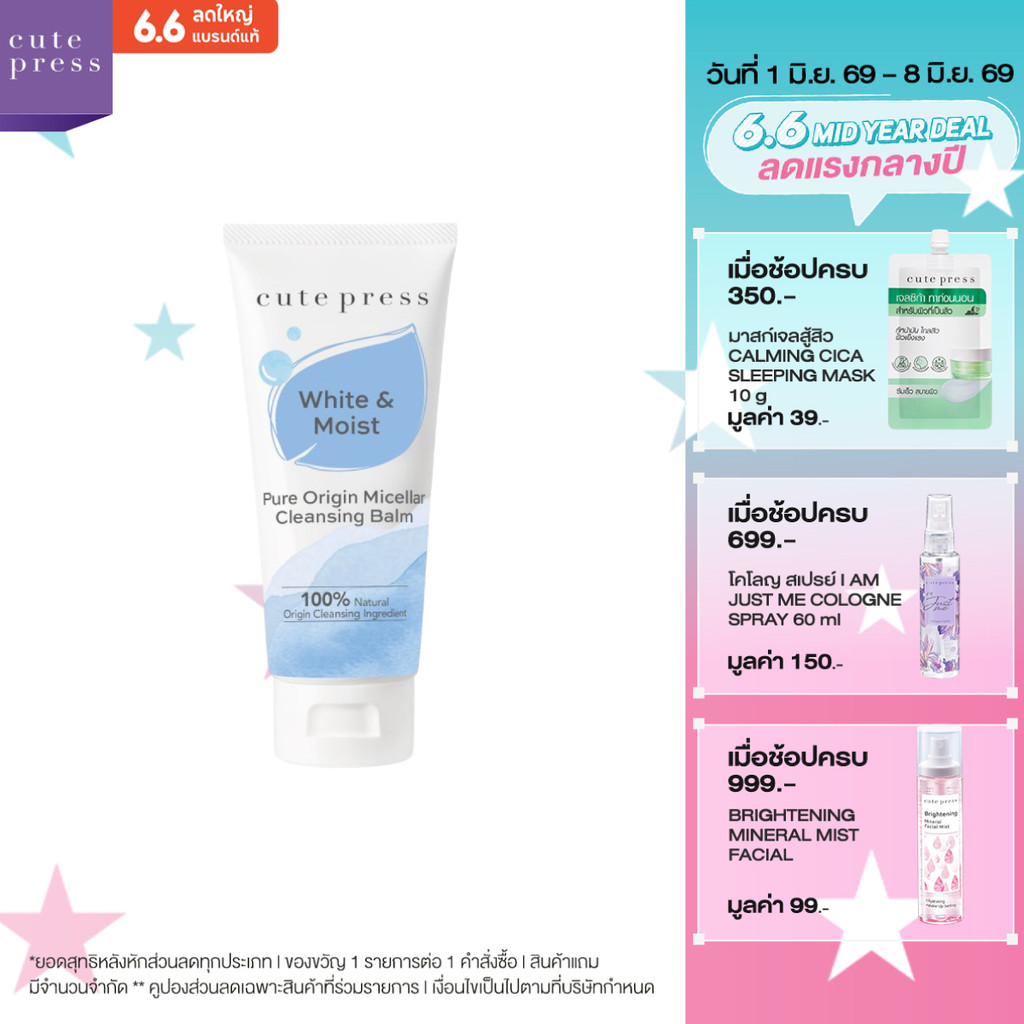 CUTE PRESS PURE ORIGIN MICELLAR CLEANSING BALM เคล็นซิ่ง บาล์ม เนื้อเนียนนุ่ม ทำความสะอาดผิวหน้าล้ำลึก