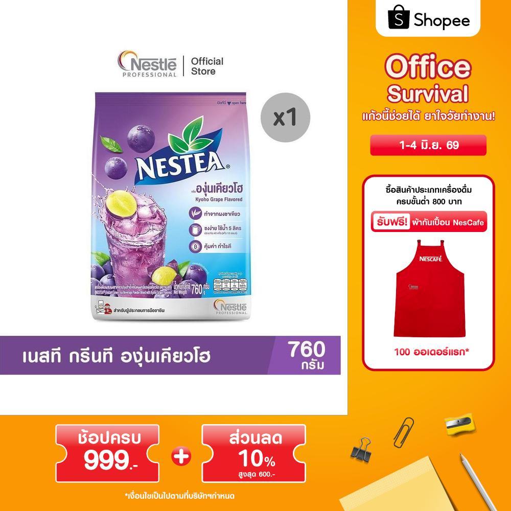 NESTEA Green tea Kyoho 760g  เนสที กรีนที องุ่นเคียวโฮ ขนาด 760 กรัม