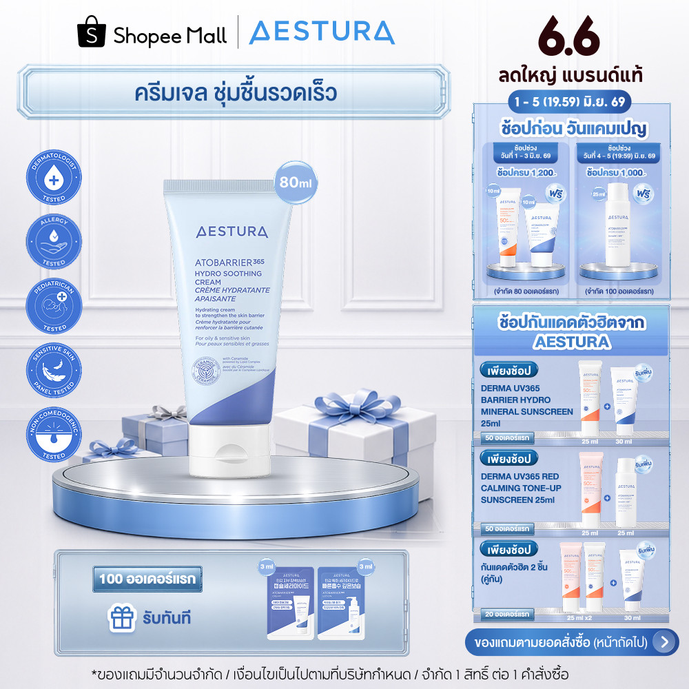 [New Package]AESTURA  Atobarrier365 Hydro Soothing Cream 80ml เอสทูร่า อะโทแบริเออร์365 ไฮโดร ซูทติ้งครีม ผลิตภัณฑ์บำรุง