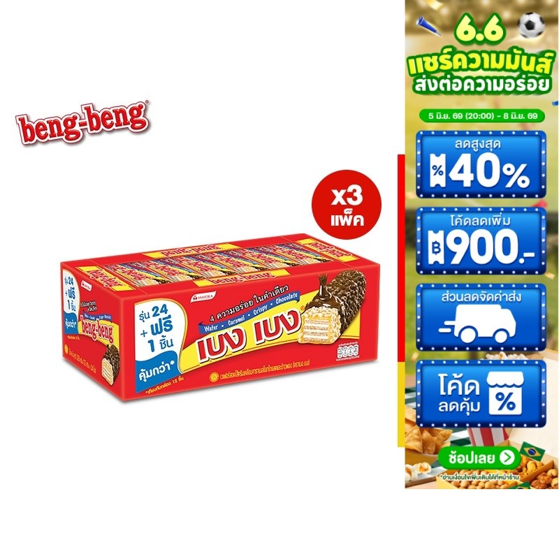 [3 แพ็ค] Beng Beng Chocolate เบง เบง ขนม เวเฟอร์ ช็อกโกแลต 20ก. รวม 3 แพ็ค
