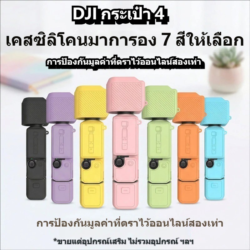 เหมาะสําหรับ DJI Pocket 4 เคสซิลิโคนป้องกันรอยขีดข่วนป้องกันการชนกันกล้องเคสป้องกันอุปกรณ์เสริม เหมาะสําหรับเคสป้องกันซิ