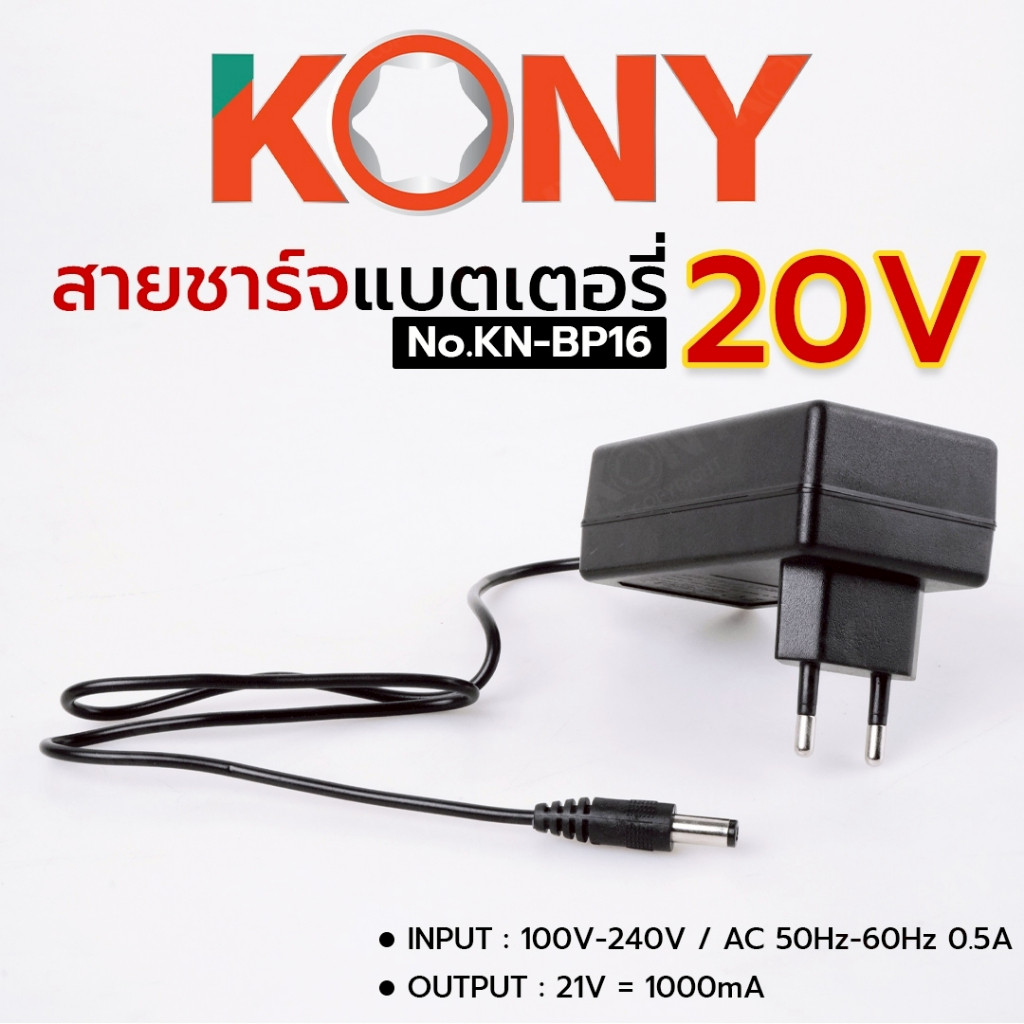 TH KONY สายชาร์จ แบตเตอรี่ 20V (เฉพาะสายชาร์จ) No.KN-BP16 TOOLS