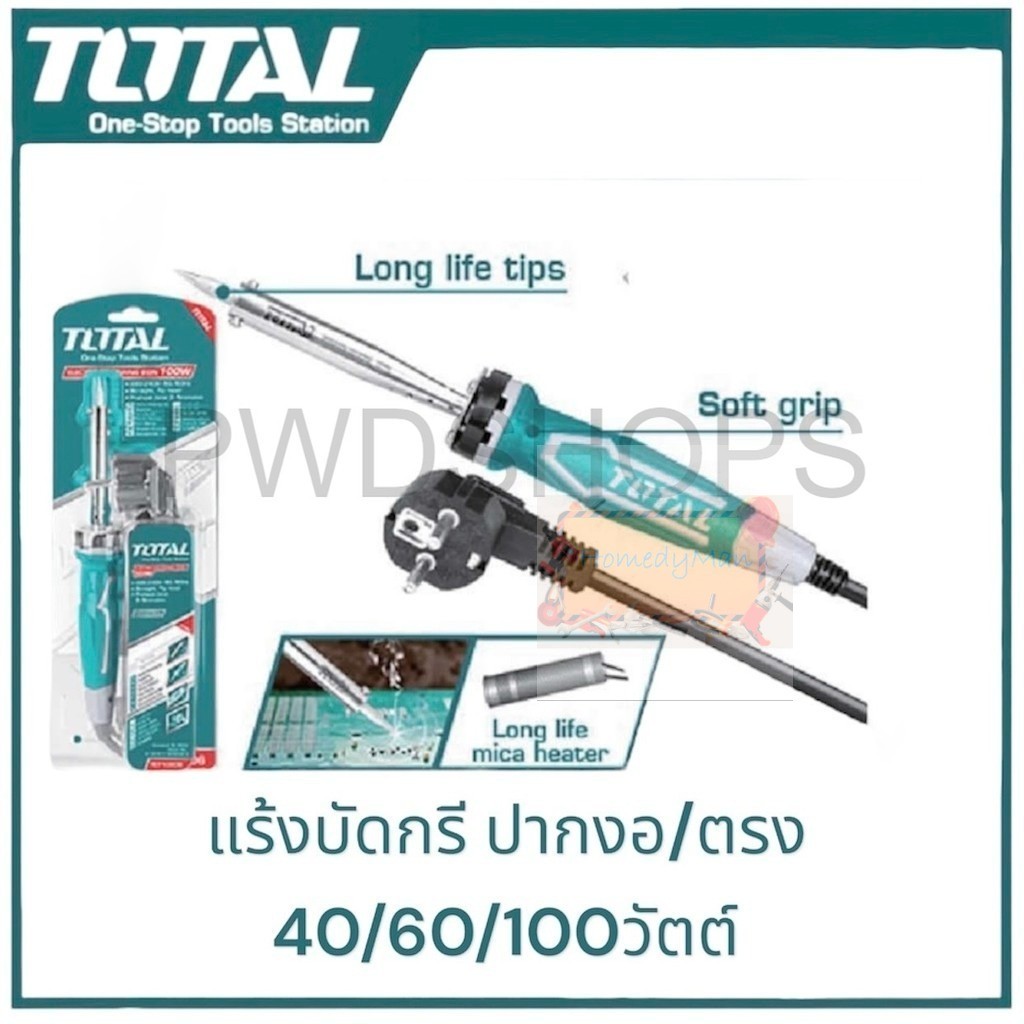 🔥ส่งเร็ว ถูกสุด🔥TOTAL หัวแร้งไฟฟ้า ปลายตรง ขนาด 40 60 100วัตต์ TET1406 / TET1606 / TET10006 บัดกรี หัวแร้งบัดกรี หัวแร้ง