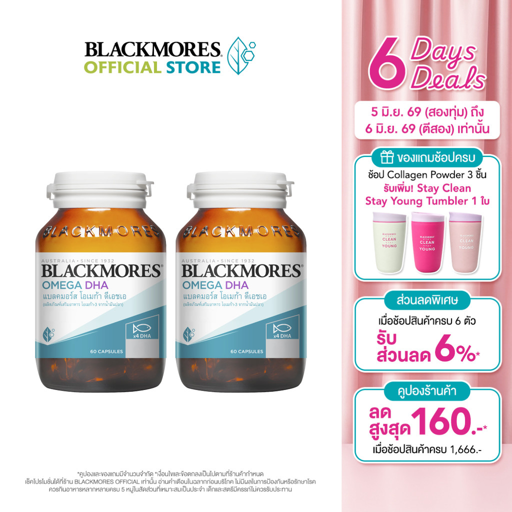 [Pack 2 ชิ้น] Blackmores Omega DHA (60 caps) แบลคมอร์ส โอเมก้า ดีเอชเอ (60 แคปซูล)