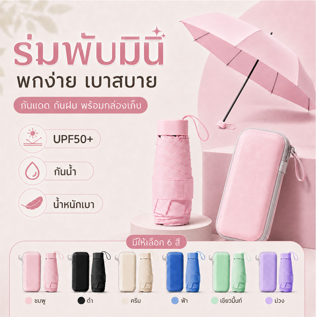 🔥จัดส่งที่รวดเร็ว🔥ร่มทรงแคปซูล ป้องกันรังสียูวี 100% พับได้ สีเรียบง่าย พับขนาดเล็กมาก มาพร้อมกล่องมีสไตล์