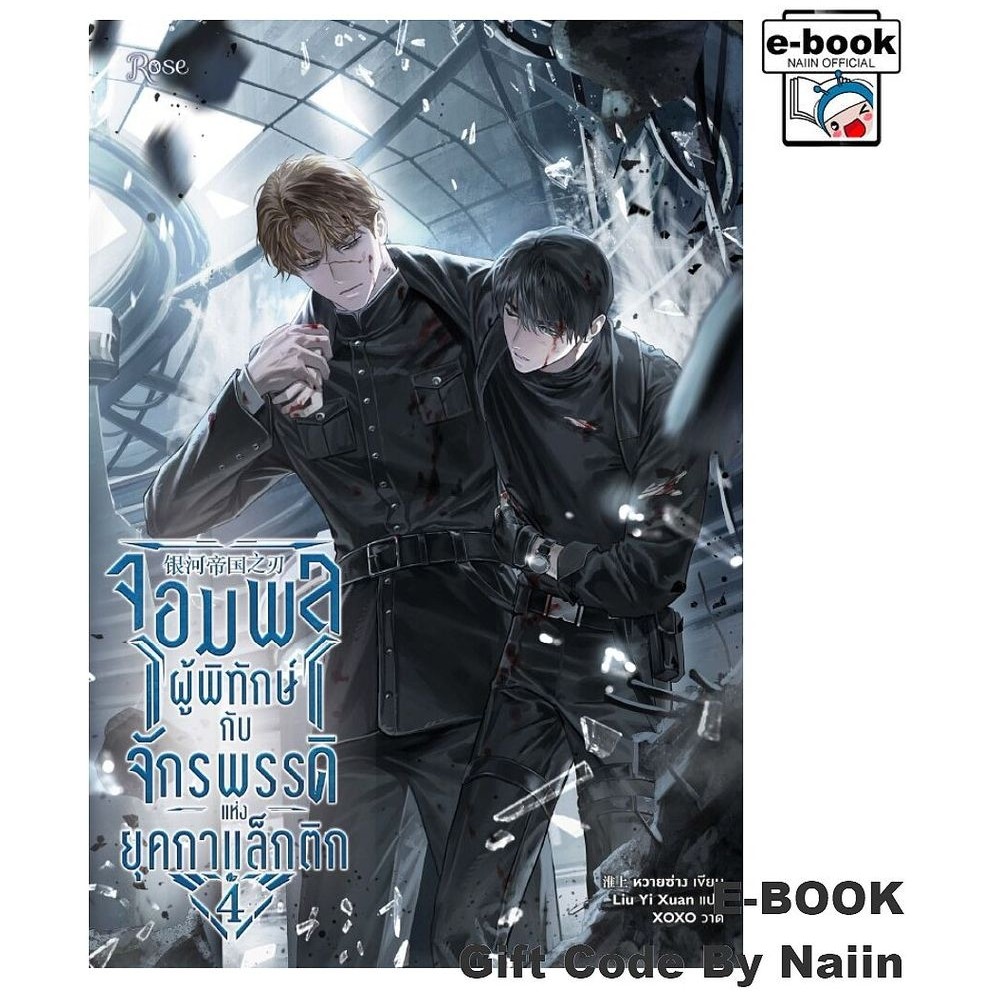 [E-Book Digital code] จอมพลผู้พิทักษ์กับจักรพรรดิแห่งยุคฯ 4 - Rose