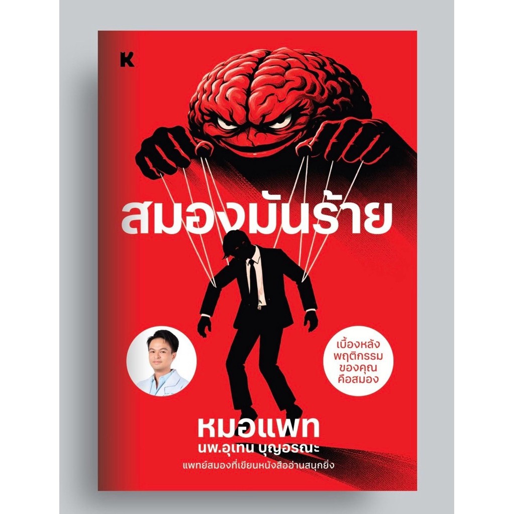หนังสือ “สมองมันร้าย” ผู้เขียน หมอแพท สนพ.KOOB