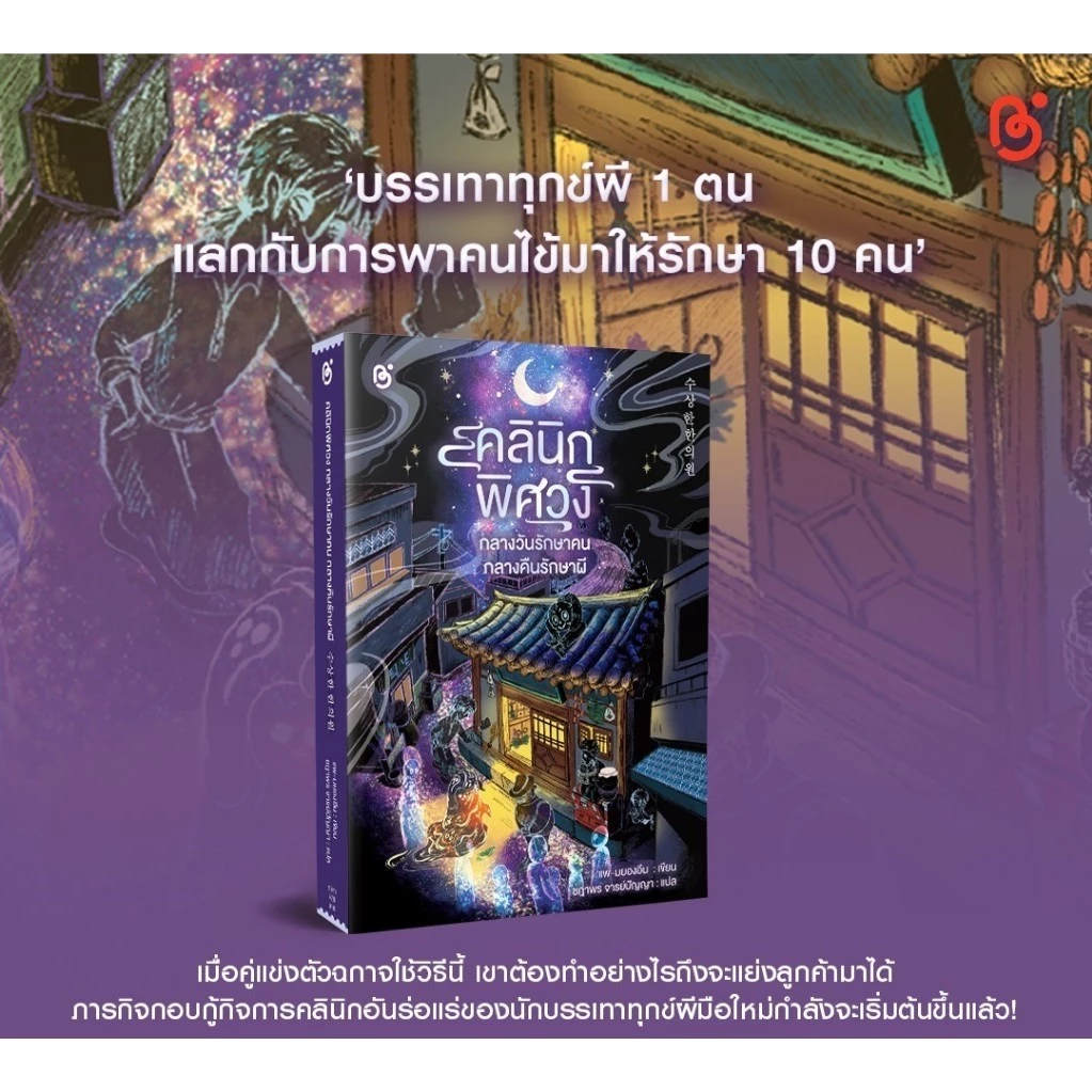 หนังสือ วรรณกรรมแปลเกาหลี เรื่อง คลีนิคพิศวง กลางวันรักษาคน กลางคืนรักษาผี สนพ.Be bright พร้อมส่ง