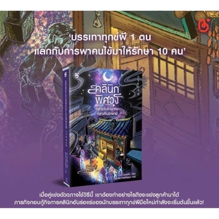 หนังสือ วรรณกรรมแปลเกาหลี เรื่อง คลีนิคพิศวง กลางวันรักษาคน กลางคืนรักษาผี สนพ.Be bright พร้อมส่ง
