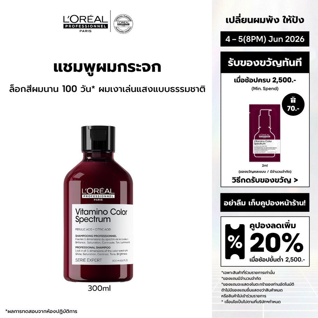 L'Oreal Professionnel Vitamino Color Spectrum Shampoo แชมพูล็อคสีผมยาวนาน 100 วัน เพิ่มความเงางามขั้นสุด 300ml
