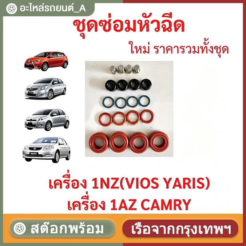 ชุดซ่อมหัวฉีด 1NZ VIOS YARIS SWIFT  วีออส ยาริส PRIUS  Wish CAMRY วิช คัมรี่1AZ 1ชุด20ชิ้น