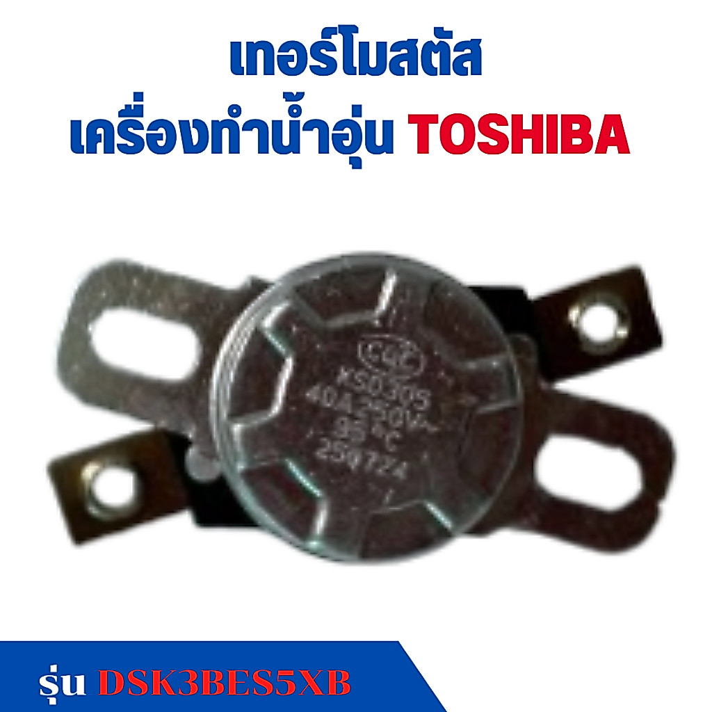 เทอร์โมสตัส อะไหล่ เครื่องทำน้ำอุ่น TOSHIBA รุ่น DSK3BES5XB