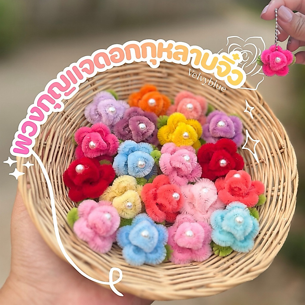 (พร้อมส่ง) พวงกุญแจดอกกุหลาบ ดอกกุหลาบจิ๋ว จากลวดกำมะหยี่ ดอกกุหลาบ ของแจกลูกค้า ของขวัญ ของฝาก