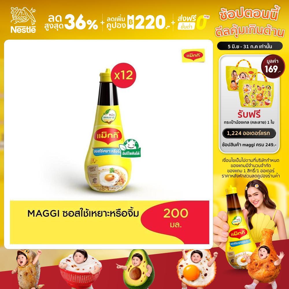 MAGGI Dipping 200ml ซอสใช้เหยาะหรือใช้จิ้ม (12 ขวด)