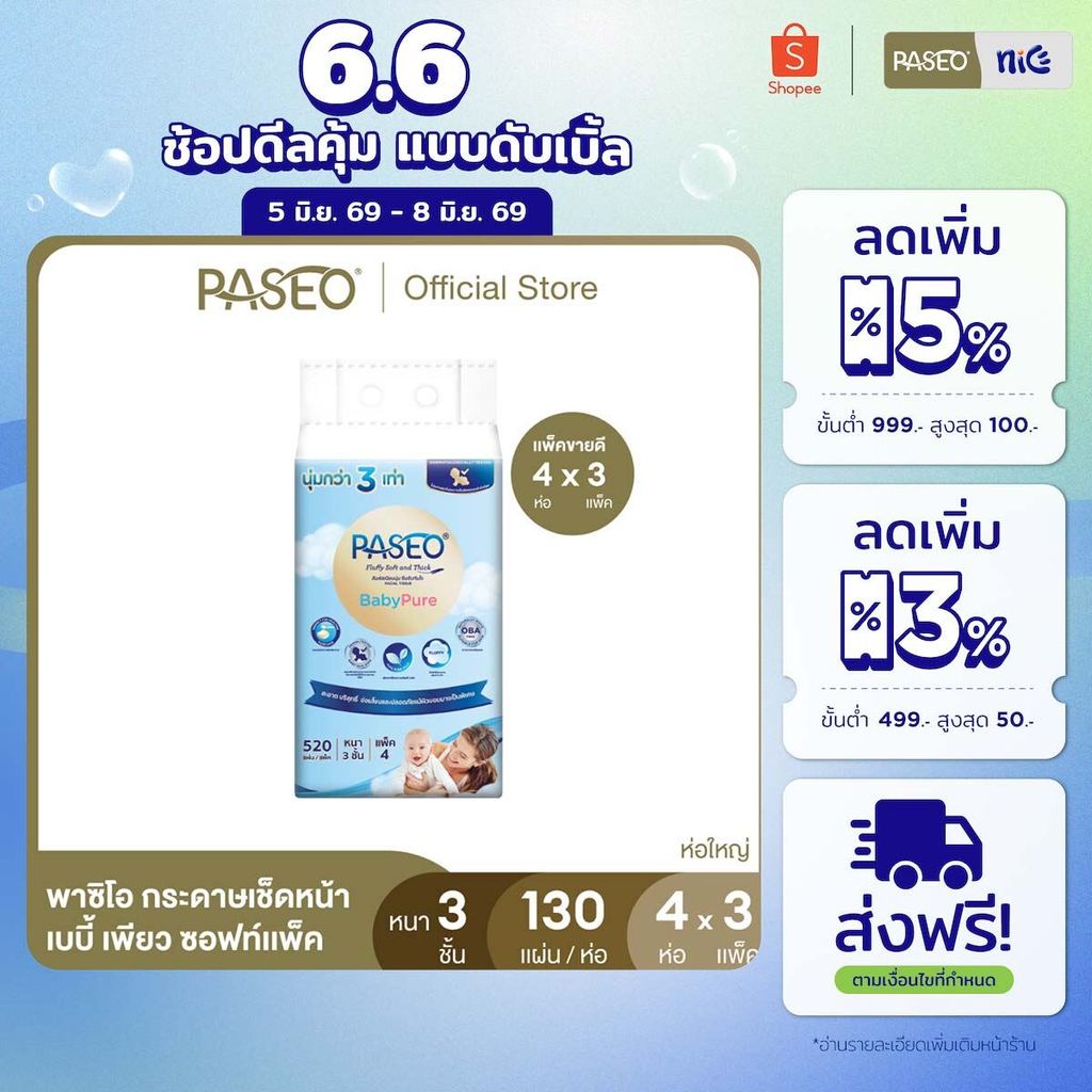 (ขายดี! 3 แพ็ค 12 ห่อ) PASEO พาซิโอ เบบี้เพียว ซอฟท์แพ็ค กระดาษเช็ดหน้า หนา 3 ชั้น 130 แผ่น แพ็ค 4 ห่อ x 3