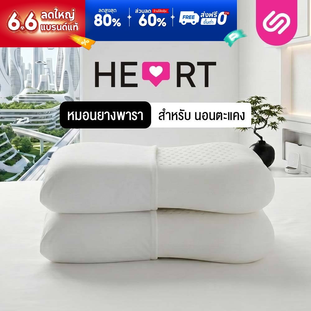 [ซื้อ 1 แถม 1] SiamLatex Heart หมอนยางพารา แบบเรียบ มีรูระบายอากาศ โค้งเว้ารับต้นคอ บ่า ไหล่