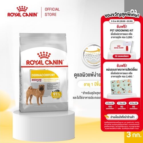 Royal Canin Medium Dermacomfort 3kg อาหารเม็ดสุนัขโต พันธุ์กลาง ผิวแพ้ง่าย อายุ12เดือนขึ้นไป (Dry Dog Food, โรยัล คานิน)