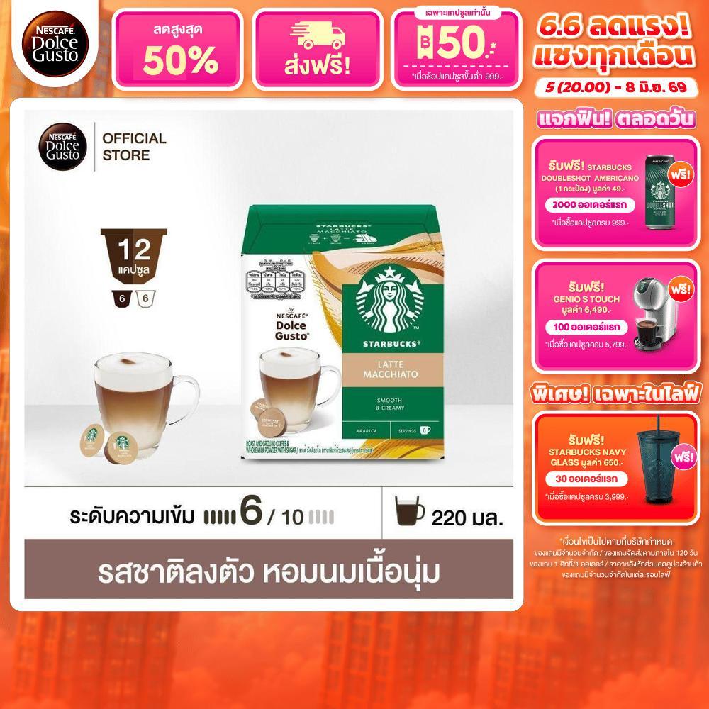 STARBUCKS BY NESCAFE DOLCE GUSTO เนสกาแฟ โดลเช่ กุสโต้ แคปซูลกาแฟ Latte Macchiato 12 แคปซูล 1 กล่อง