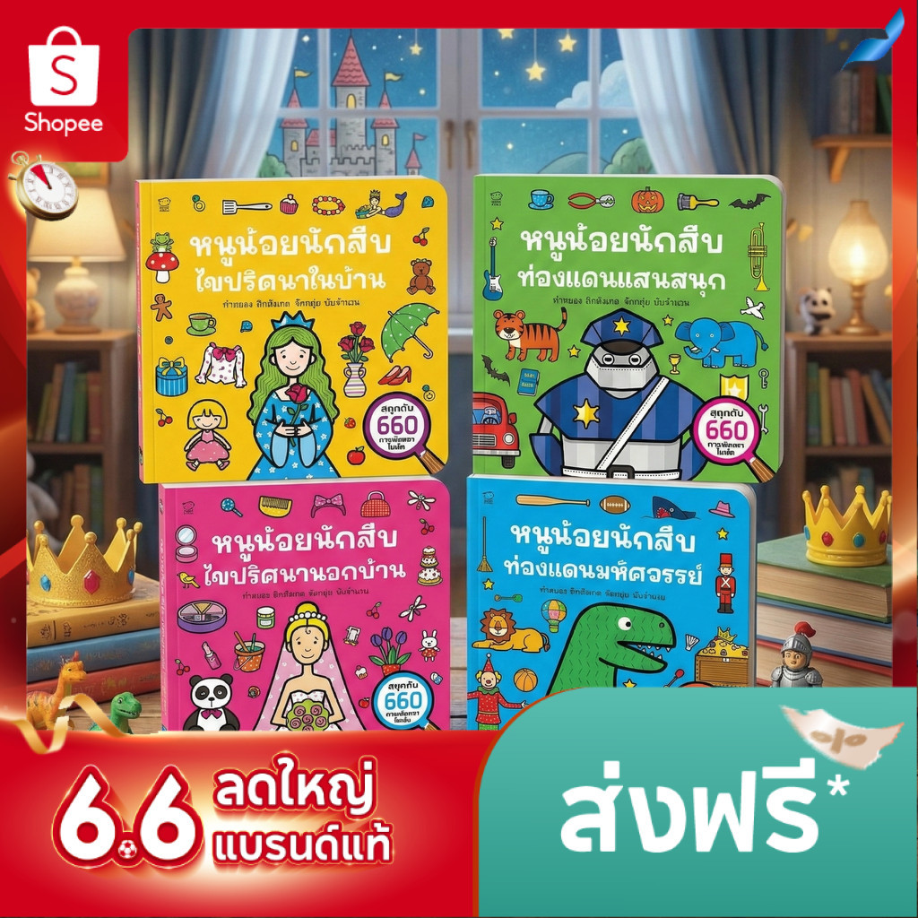 หนังสือบอร์ดบุ๊ก Activity Book ชุดหนูน้อยนักสืบ สำหรับเด็กวัย 3–6 ปี เน้นการฝึกสังเกตคิดนับเชื่อมโยง ผ่านก