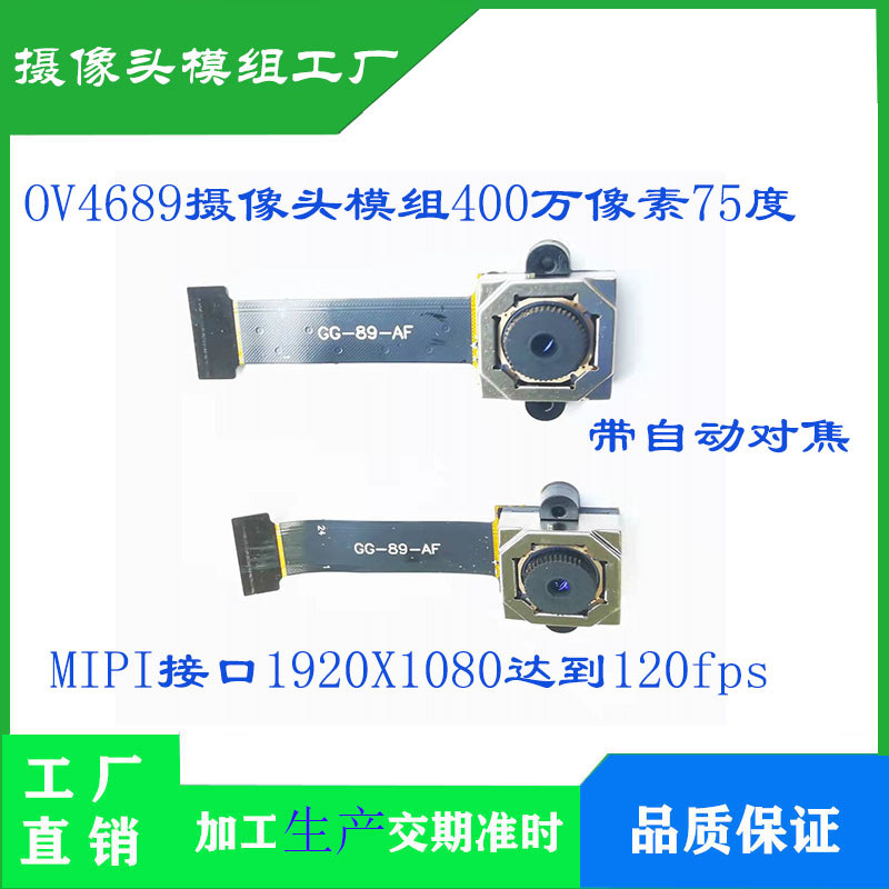 OV4689 โมดูลกล้อง 4 ล้านพิกเซล 2K อัตรากรอบสูง 75 องศาไม่มีเลนส์บิดเบี้ยว AF โฟกัสอัตโนมัติ