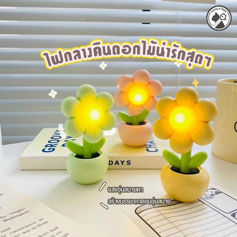 COD โคมไฟตั้งโต๊ะ LED รูปดอกไม้น่ารัก ขนาดเล็ก โคมไฟดอกไม้น่ารัก สำหรับตกแต่งห้อง/ของขวัญ ให้แสงสีนุ่มนวล