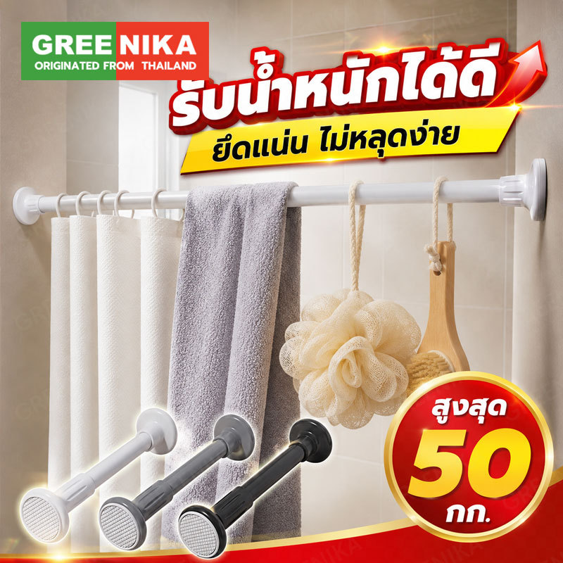 GREENIKA ราวผ้าม่าน ราวม่านอาบน้ำ ไม่ต้องเจาะ ปรับระดับยืดหดได้ รับน้ำหนักเกิน50กก ใช้ได้กับผนังทุกประเภท
