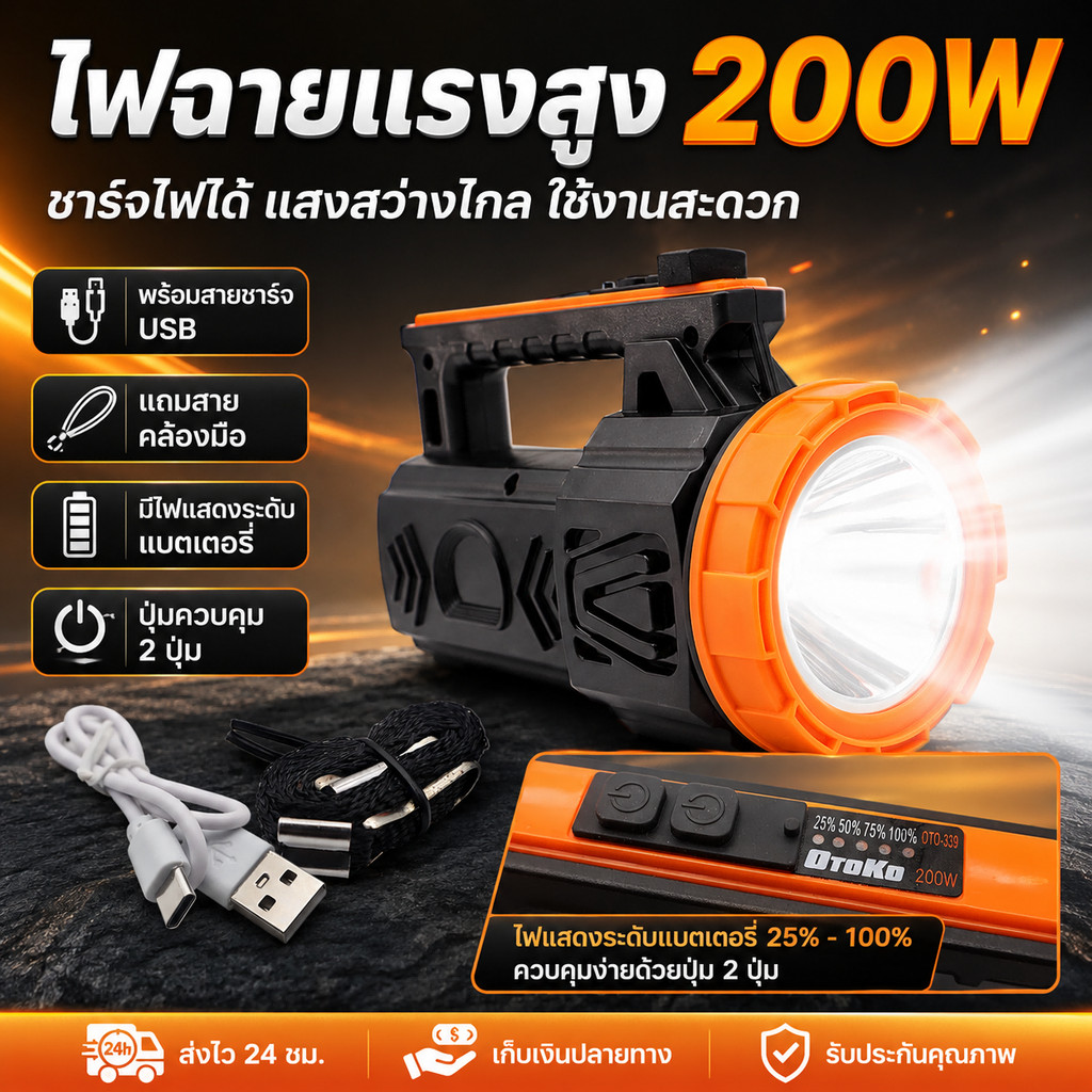 ไฟฉายแรงสูง 200W ไฟฉายชาร์จได้ Type-C พร้อมไฟแสดงแบตเตอรี่ กันละอองน้ำ เหมาะสำหรับแคมป์ปิ้ง ไฟดับ ซ่อมรถ ใช้งานกลางคืน