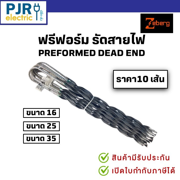 *PJRW **มีขายส่ง**ราคา10 เส้น** ฟรีฟอร์มรัดสาย พรีฟอร์ม ตัวจับสายไฟ Preform ขนาด 16, 25 , 35 มิล  ยี่ห้อ Zeberg
