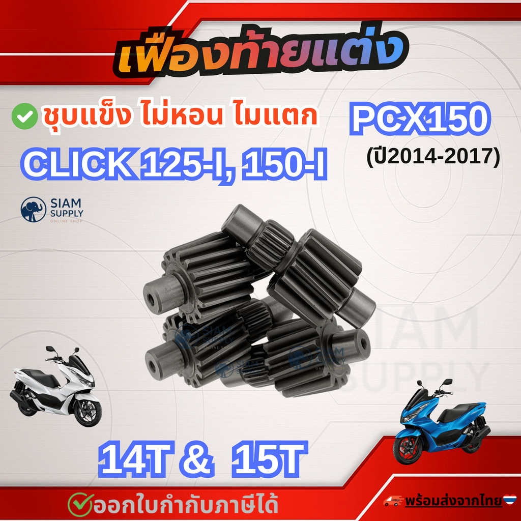 เฟืองท้าย PCX125-150 (ปี2014-2017) / Click-125i / Click-150i ตัวขับ14-15ฟันใช้กับเฟืองตัวตามเดิม