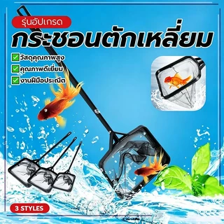 LoomLab กระชอนตักเหลี่ยม ที่ตักปลาเนื้อดี โครงพลาสติก TOLUS