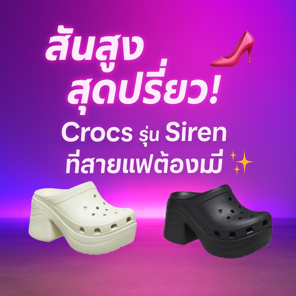 🇰🇷Crocs Siren Clog สี Bone 👡 สูงสวย สไตล์แฟชั่น Y2K ที่สาวๆ ห้ามพลาด!  preorderoppa