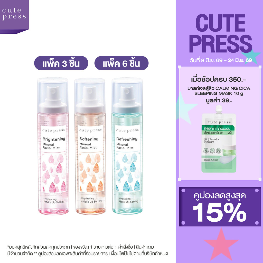 [แบบแพ็ค] CUTE PRESS MINERAL FACIAL MIST 100 ml สเปรย์น้ำแร่ เติมความสดชื่น ขนาด 100 มล.
