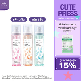 [แบบแพ็ค] CUTE PRESS MINERAL FACIAL MIST 100 ml สเปรย์น้ำแร่ เติมความสดชื่น ขนาด 100 มล.