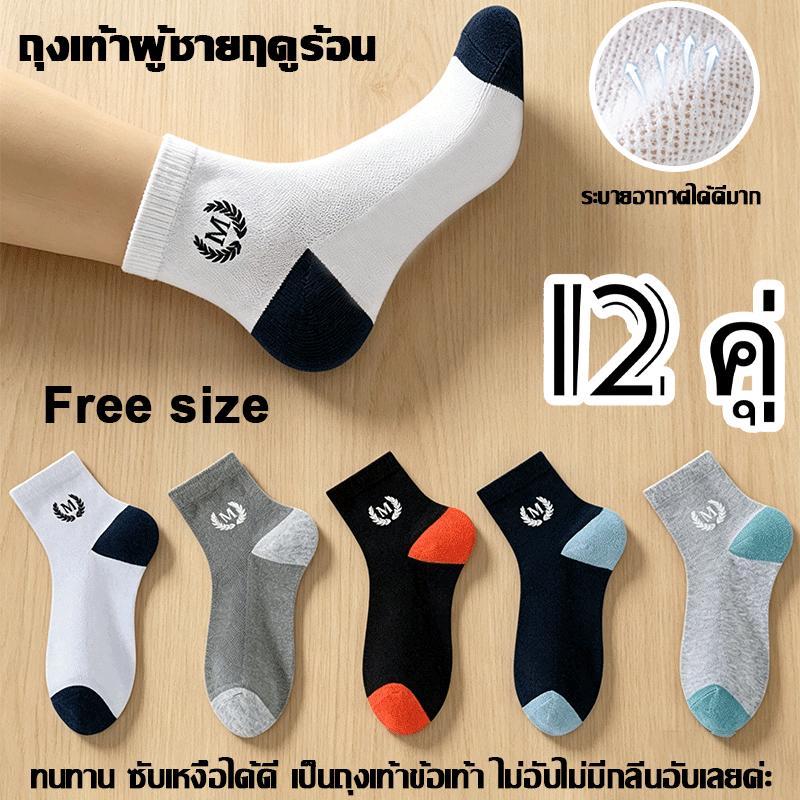 12 คู่ ถุงเท้าผู้ชายใส่ทำงาน-ออกกำลังกาย ระบายอากาศดี ทนทาน มี 5 แบบให้เลือกตามใจชอบ ราคาขายส่ง