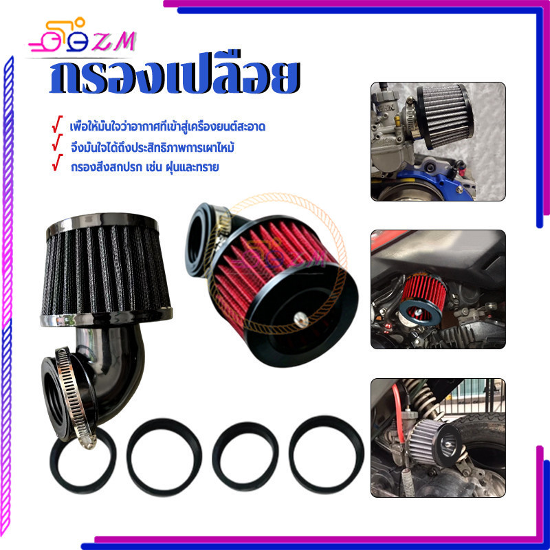 กรองเปลือย กรองแห้ง ติดตั้งง่าย ใช้ได้กับทุกขนาด 35-50 มม สีดำ แดง ตัวตรง ตัวงอ 1 ชิ้น มาพร้อมปลอกยาง