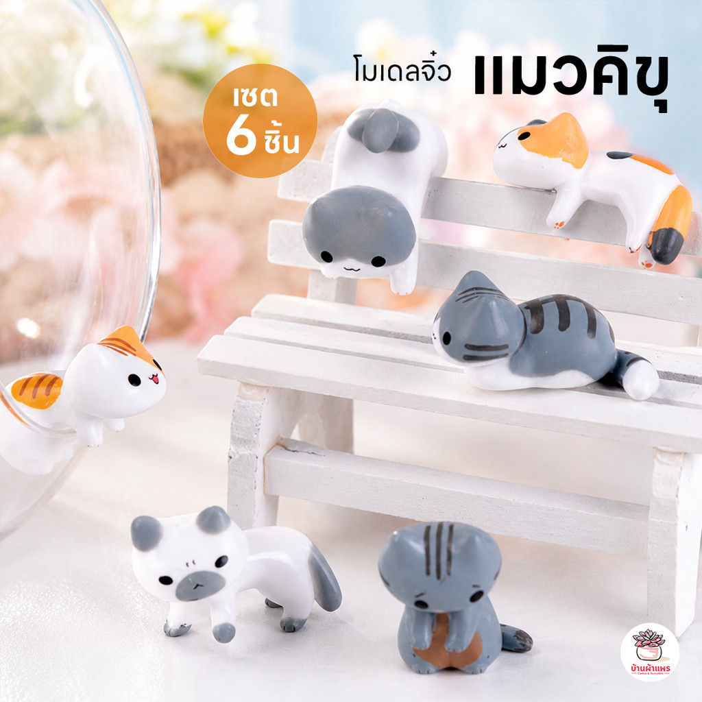 แมวกวักญี่ปุ่น [ เซต 8 ชิ้น ] ตุ๊กตาจิ๋ว โมเดลจิ๋ว แต่งสวน