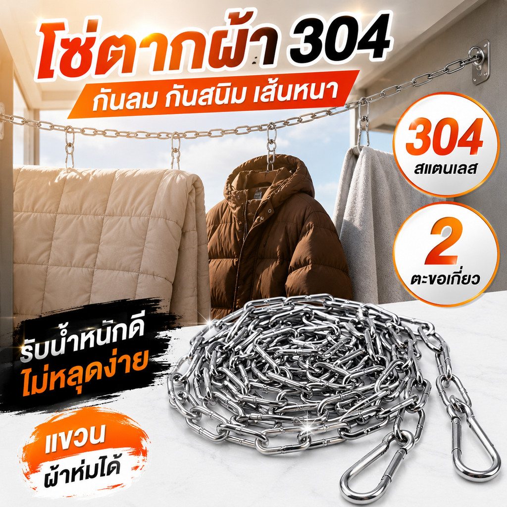 โซ่ตากผ้า304 โซ่สแตนเลสกันลมกันสนิม รับน้ำหนักดี แขวนแน่น ไม่หลุดง่าย ตากผ้า ผ้าห่ม ใช้ในบ้านนอกบ้าน ห้องซักล้าง COD