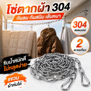 โซ่ตากผ้า304 โซ่สแตนเลสกันลมกันสนิม รับน้ำหนักดี แขวนแน่น ไม่หลุดง่าย ตากผ้า ผ้าห่ม ใช้ในบ้านนอกบ้าน ห้องซักล้าง COD