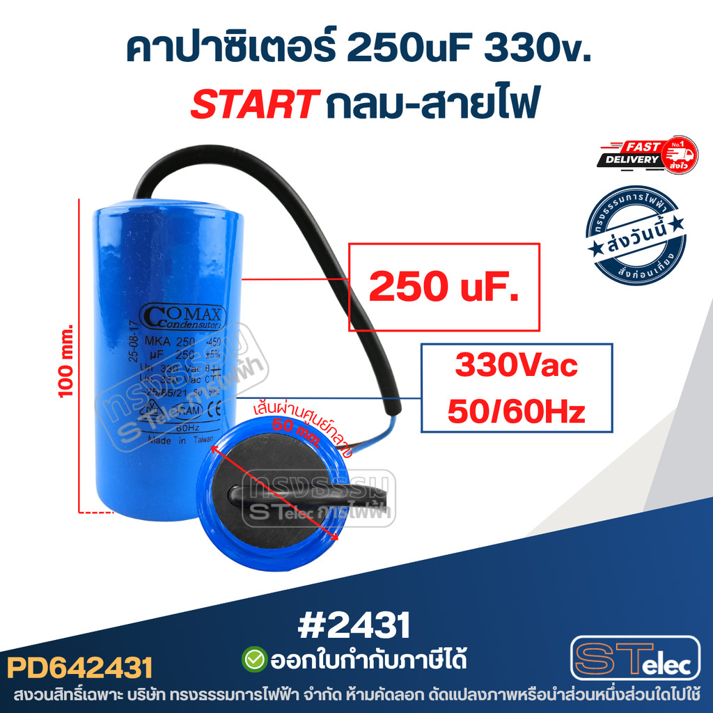 คาปาซิเตอร์ 250uf 330v. (Start) กลม-สายไฟ