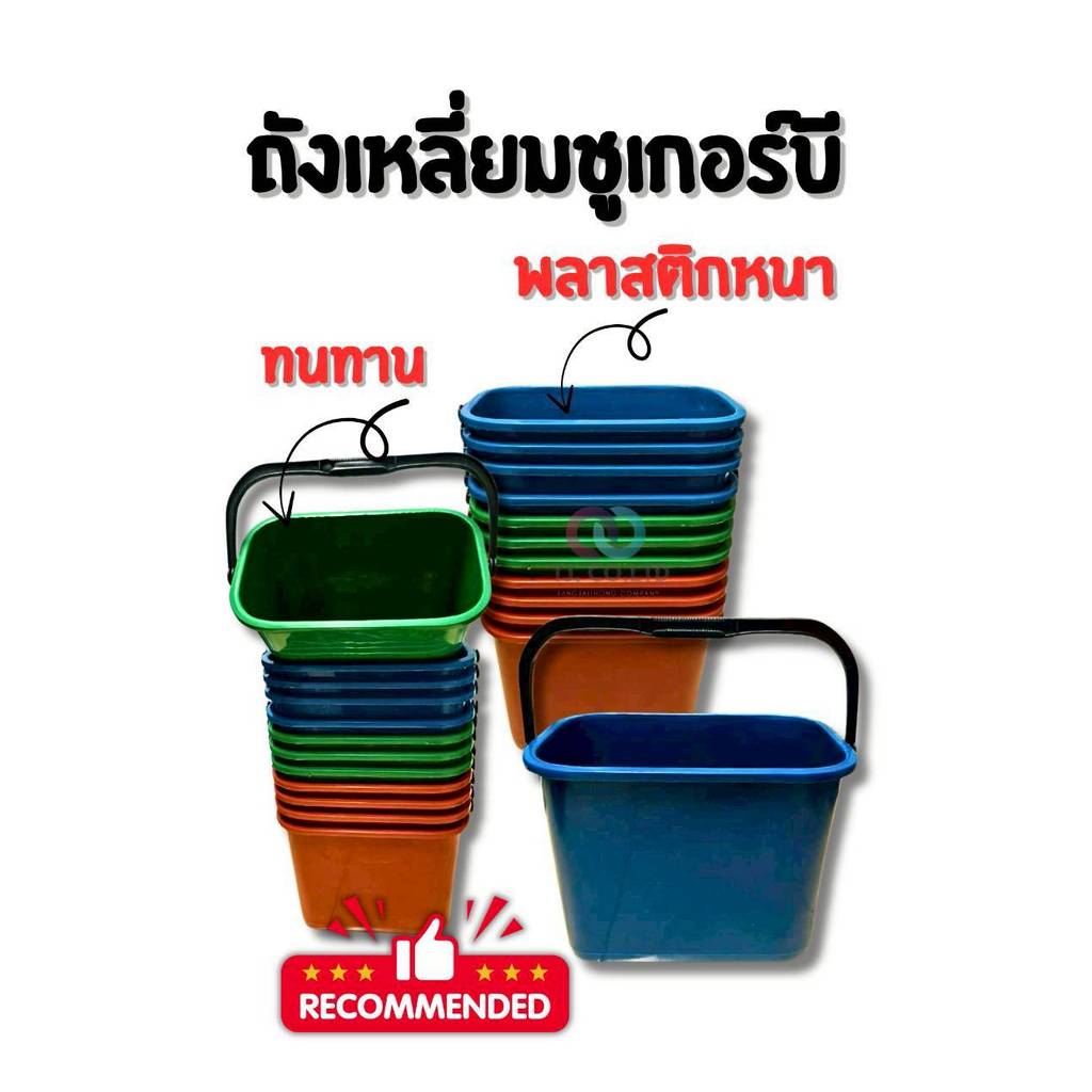 ออกใบกำกับภาษีได้ ส่งภายในวัน ถังถูบ้าน ถังชูเกอร์ เลือกสีได้ ราคาต่อ 1 ใบ ราคาส่ง