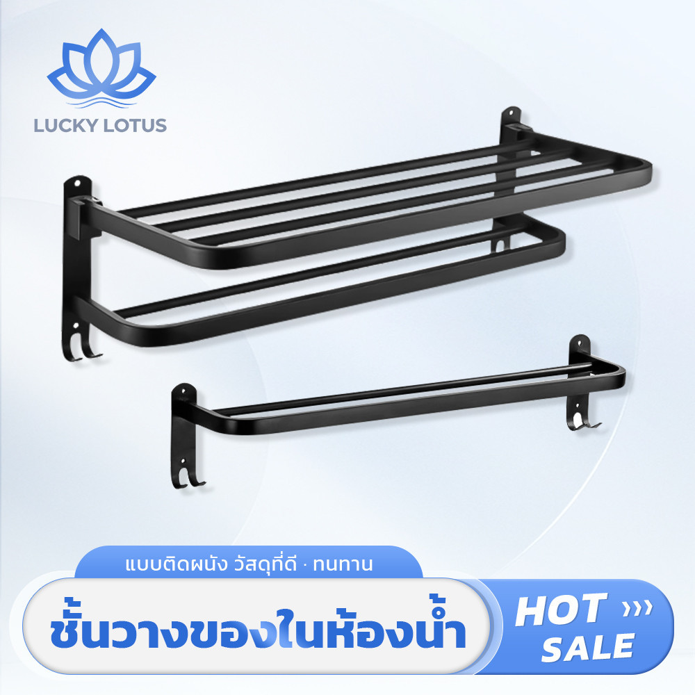 LUCKY LOTUS ชั้นวางผ้าขนหนูอเนกประสงค์ติดผนังในห้องน้ำ ป้องกันสนิม แข็งแรง ติดตั้งง่าย ใช้งานสะดวก