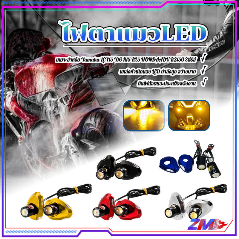ไฟตาแมวLED ไฟเลี้ยว 12V สีดำ สีแดง สีน้ำเงิน สีทอง เงิน/1คู่ มีความทนทานและสะดวก เหมาะสำหรับรถจักรยานยนต์ส่วนใหญ่
