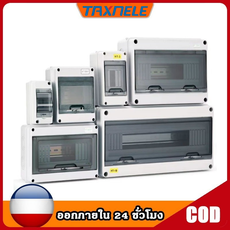 TAXNELE กล่องใส่เบรกเกอร์กันน้ำ กล่องรวมสายไฟ MCB แบบกันน้ำ IP65 ส่งด่วน ส่งไว ไทยจัดส่งทันที