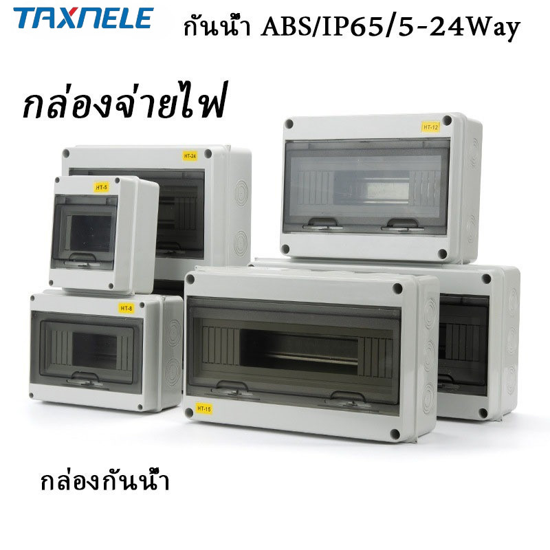 HT ตู้คอนซูมเมอร์กันน้ำ ตู้เบรกเกอร์ DC AC ตู้เปล่า IP65 กล่องใส่เบรกเกอร์ 5/8/12/15/18/24 ช่อง