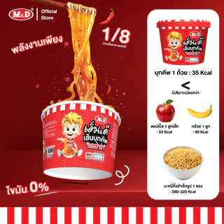 (AF) M&D เส้นบุกคัพ รสหม่าล่า และรสต้มยำ ไขมันต่ำ แคลน้อย อร่อยคุ้มค่า คุ้มราคา
