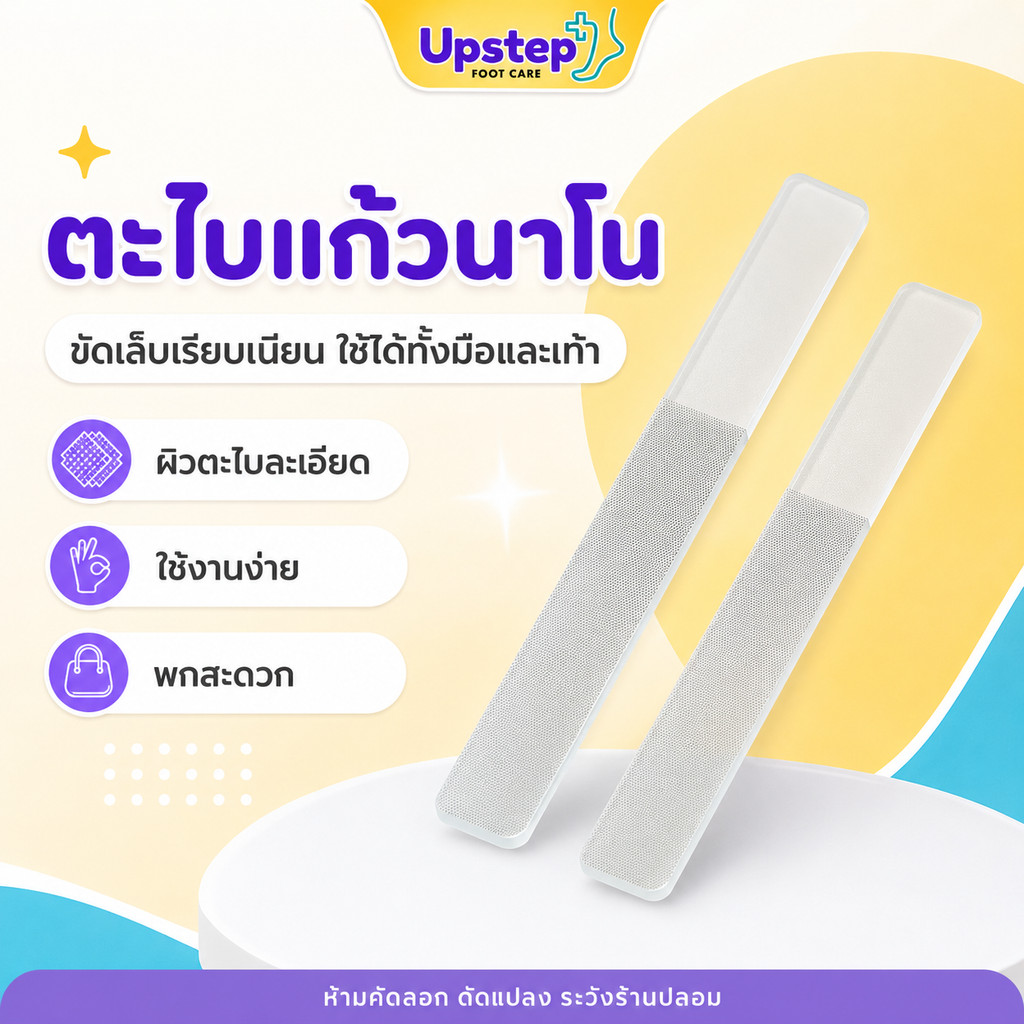 UPSTEP [1 ชิ้น] ตะไบแก้วนาโน ตะไบเล็บมือเท้า ผิวละเอียด ล้างง่าย พกพาสะดวก SC72