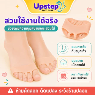 UPSTEP [1 คู่] ซิลิโคนสวมจมูกเท้า มีรูระบาย สีเนื้อ นุ่มยืดหยุ่น สวมใส่กับถุงเท้า SL1314