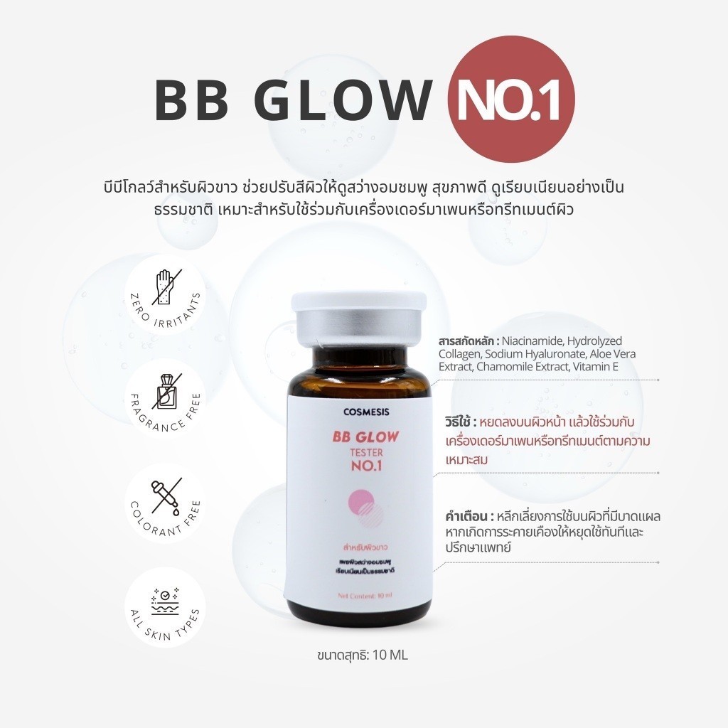 BB Glow เบอร์1 สำหรับผิวขาว BB Glow  ชุดทำบีบีโกลด์อย.ไทย Cosmesis